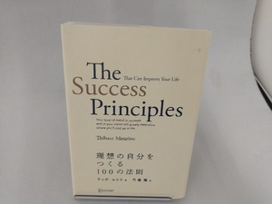 理想の自分をつくる100の法則 ティボ・ムリス