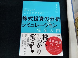 Excelでここまでできる! 株式投資の分析&シミュレーション完全入門 藤本壱