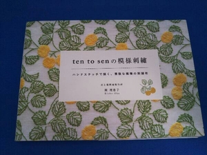 ten to sen の模様刺繍 岡理恵子