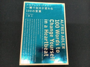 アルフレッド・アドラー 一瞬で自分が変わる100の言葉 小倉広