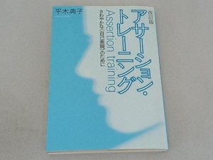 アサーション・トレーニング 改訂版 平木典子