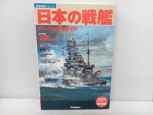 Gakken【歴史群像シリーズ】日本の戦艦パーフェクトガイド《帯なし》 店舗受取可
