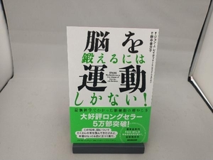 脳を鍛えるには運動しかない! ジョン・J.レイティ