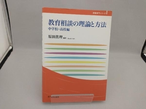 教育相談の理論と方法 中学校・高校編 原田眞理