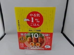 やる気1%ごはん テキトーでも美味しくつくれる悶絶レシピ500 まるみキッチン