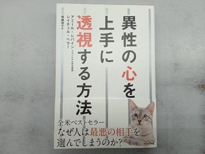 異性の心を上手に透視する方法 アミール・レバイン