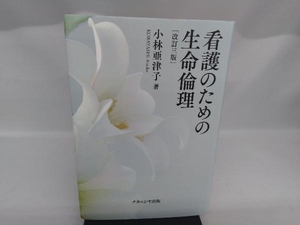 看護のための生命倫理 改訂3版 小林亜津子