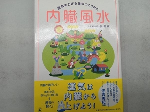 内臓風水　運気を上げる体のつくりかた 崔美淑／著