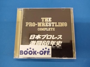 (スポーツ曲) CD ザ・プロレスリング完全版~日本プロレス激闘60年史