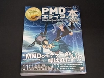 PさんのためのPMDエディタの本 Miku Miku Dance モデルセットアップ入門 でで_画像1