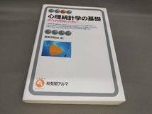 心理統計学の基礎 南風原朝和:著_画像1