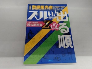 ズルい!合格法 医薬品登録販売者試験対策 出る順過去問題集 Z改 医学アカデミーグループYTL