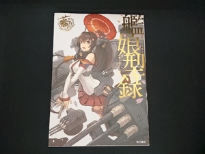 艦隊これくしょん-艦これ- 艦娘型録 コンプティーク編集部