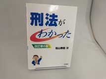 刑法がわかった 改訂第6版 船山泰範_画像1