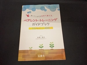 困っている子をほめて育てるペアレント・トレーニングガイドブック 岩坂英巳