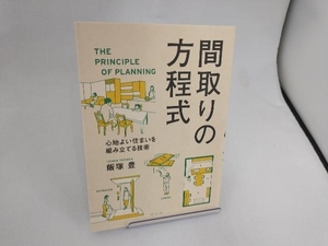 間取りの方程式 飯塚豊