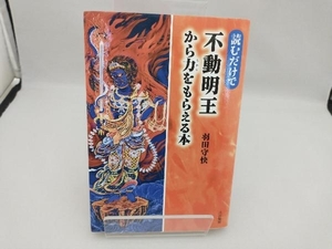 読むだけで不動明王から力をもらえる本 羽田守快／著