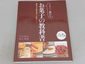 イチバン親切なお菓子の教科書 川上文代