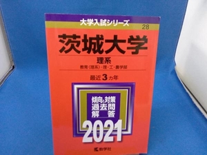 茨城大学(理系)(2021年版) 教学社編集部