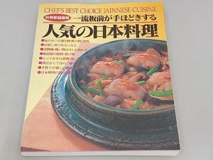 一流板前が手ほどきする人気の日本料理 世界文化社