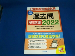 介護福祉士国家試験過去問解説集(2022) 介護福祉士国家試験受験対策研究会