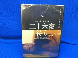 【未開封】DVD 二十六夜待ち 店舗受取可