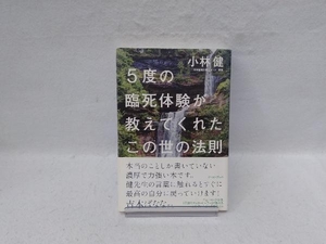 5度の臨死体験が教えてくれたこの世の法則 小林健