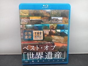 ベスト・オブ「世界遺産」10周年スペシャル(Blu-ray Disc)