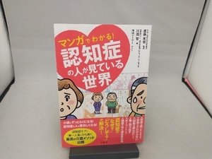 マンガでわかる！認知症の人が見ている世界 川畑智／著　遠藤英俊／監修　浅田アーサー／マンガ