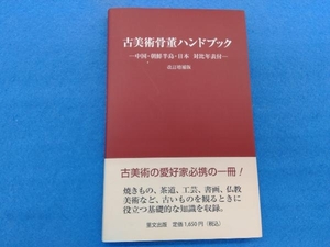 古美術骨董ハンドブック 改訂増補版 里文出版