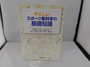 やさしいスポーツ医科学の基礎知識 メディカル・フィットネス協会