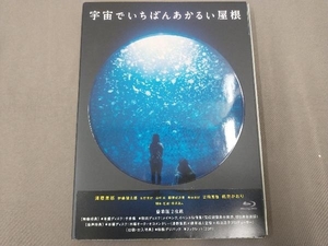 宇宙でいちばんあかるい屋根 豪華版(Blu-ray Disc)