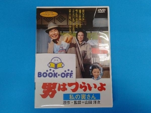 DVD 男はつらいよ 第12作 私の寅さん