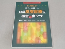 そこが知りたい 達人が伝授する日常皮膚診療の極意と裏ワザ 宮地良樹_画像1