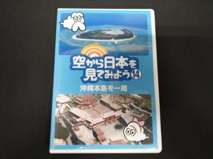 DVD 空から日本を見てみよう(14)沖縄本島を一周