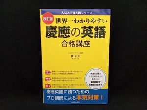 世界一わかりやすい慶應の英語合格講座 改訂版 関正生