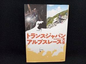 トランスジャパンアルプスレース大全 山と渓谷社