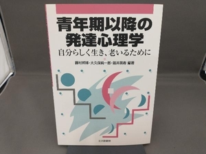 青年期以降の発達心理学 藤村邦博