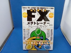 ヤケあり はじめてのFXメタトレーダートレードガイド インターナショナル・ラグジュアリー・メディア