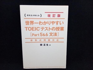 世界一わかりやすいTOEICテストの授業 改訂版(Part5&6) 関正生