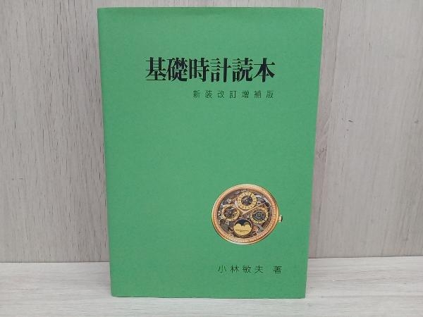 Yahoo!オークション -「基礎時計読本」の落札相場・落札価格