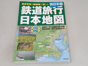 鉄道旅行日本地図 西日本編 旅行・レジャー・スポーツ