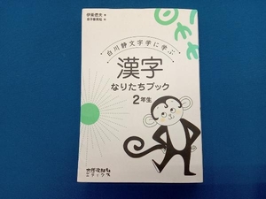 漢字なりたちブック2年生 伊東信夫