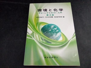 環境と化学 第3版 荻野和子