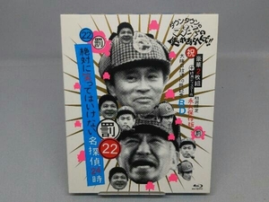 ダウンタウンのガキの使いやあらへんで!!(祝)大晦日放送10回記念 初回限定永久保存版(22)(罰)絶対に笑ってはいけない名探偵24時(Blu-ray)