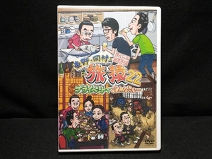 DVD 東野・岡村の旅猿22 プライベートでごめんなさい・・・ スペシャルお買得版