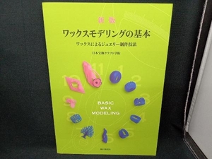 ワックスモデリングの基本 日本宝飾クラフト学院