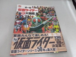 初版・帯付き オール仮面ライダーまるごと大図鑑 講談社