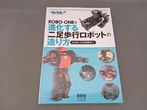 ROBO‐ONEで進化する二足歩行ロボットの造り方 ROBO‐ONE委員会