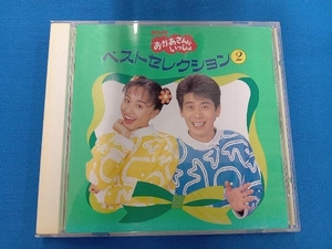 速水けんたろう CD NHKおかあさんといっしょ ベストセレクション2